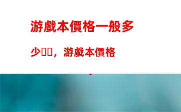 000左右的筆記本推薦2020：3500到4000左右的筆記本推薦"